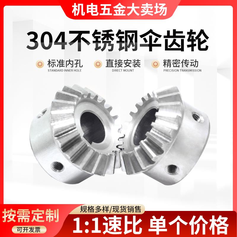 1:1不锈钢伞齿轮 1模到3模 90度转向 SUS304不锈钢锥齿轮加工