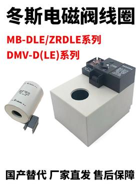 冬斯电磁阀配件线圈电磁铁MB/DMV/DLE/ZRDLE/407/410/420/507/512