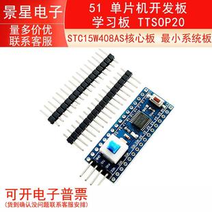 STC15W408AS核心板 小系统板 51 单晶片开发板 学习板 TTSOP20