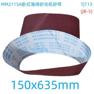 630x150mm软布曲面打磨JB MM2115 150 海绵砂光机砂带635 A卧式