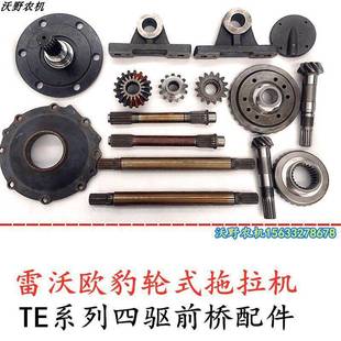 雷沃254前驱动末端销轴大盖主被动弧锥左右半轴大小齿轮农机配件.