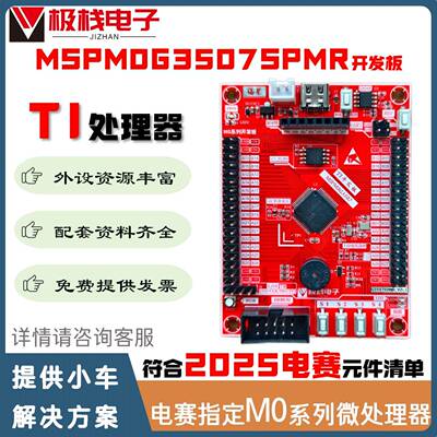 MSPM0G3507小系统板 TI MSPM0 MCU评估板 M0G3507SPMR开发板
