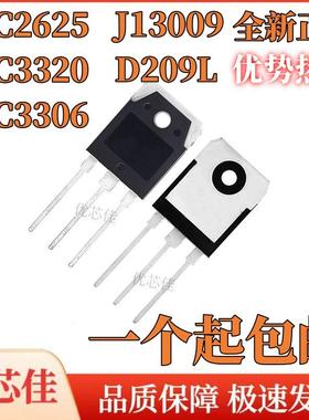 全新原装2SC3320 2625 3306 D209L J13009 大功率开关管 直插TO3P