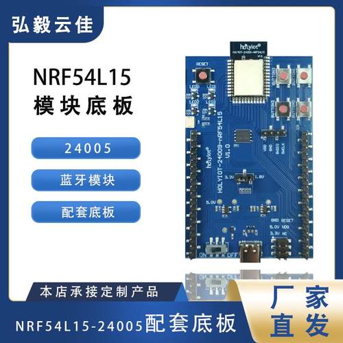 nrf54L15低功耗蓝牙开发板蓝牙模块配套底板弘毅云佳