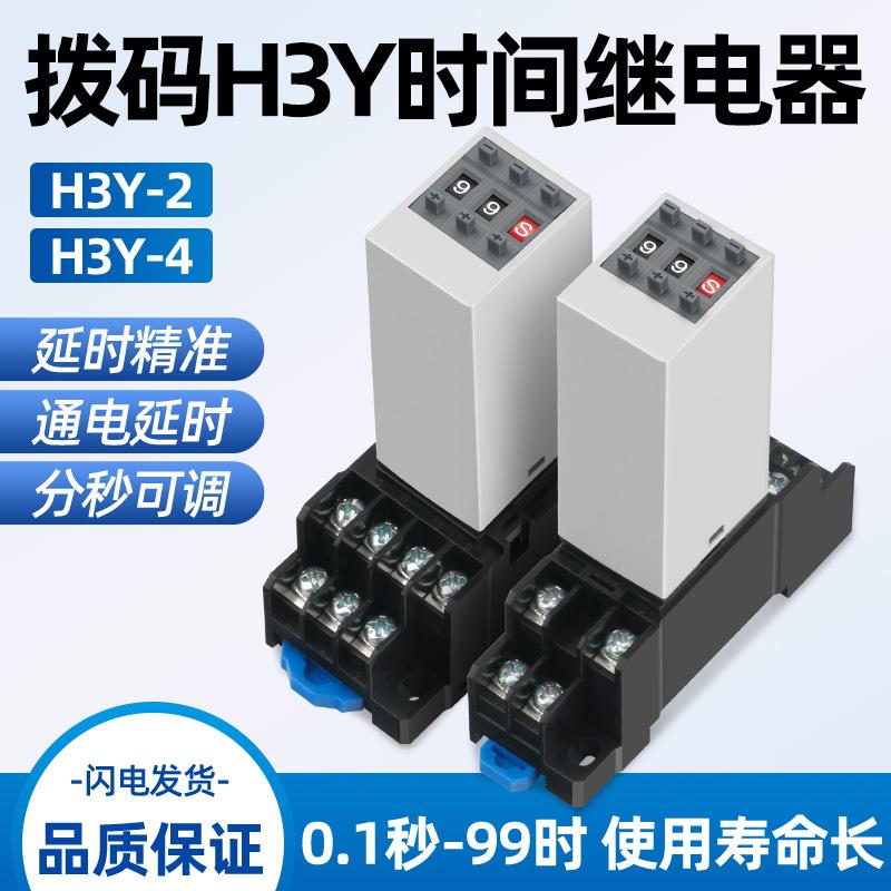 时间继电器H3Y-2/4P替JSZ6通电延时拨码循环时间控制器220V24V12V