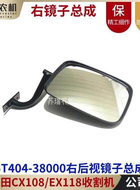 久保田国四EX118/CX108收割机配件5T404-38000右侧后视镜子总成