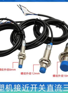海天注塑机配件常开NPN24V感应开关接近开关传感器直径8.12.18mm