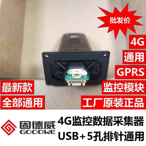 固德威光伏逆变器4G采集器GPRS模块数据棒带转接头通用款5孔排针