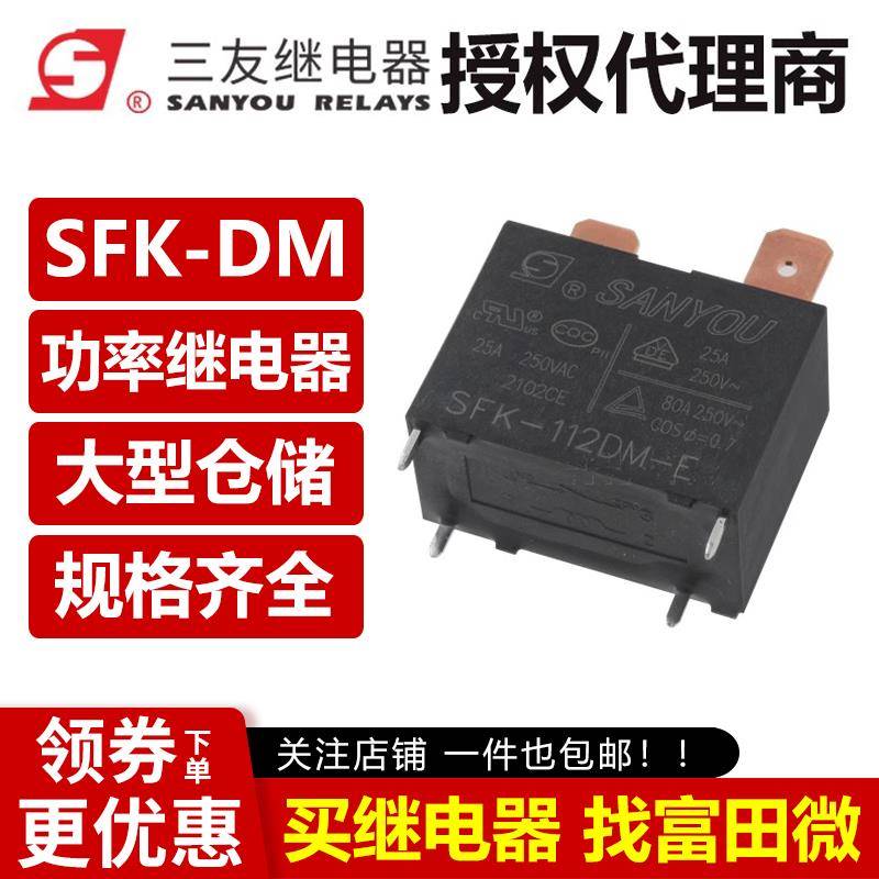 三友继电器 SFK-112DM 124DMP 20A/25A G4A-1A-E-12VDC空调热水器