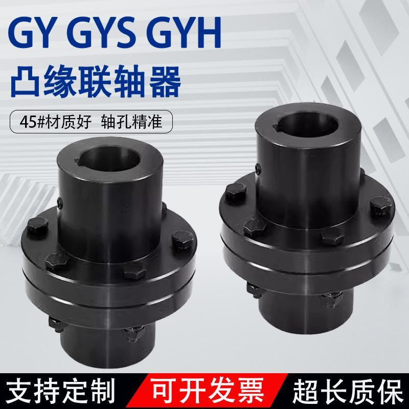 刚性凸缘联轴器GY/GYS/GYH法兰盘连轴器螺栓硬连接输送辊道联轴器