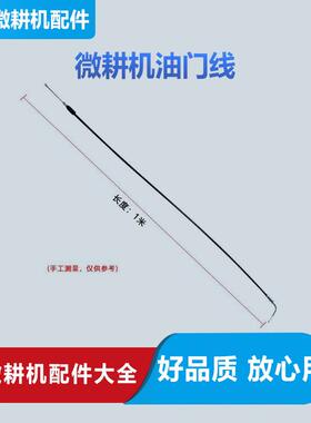 小型汽油微耕机油门线熄火开关油门开关144F48F旋耕机油门线通用