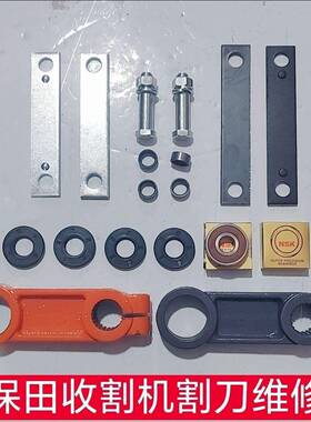 久保田收割机割刀修理包全套配件688 758 988 EX108等割刀维修包