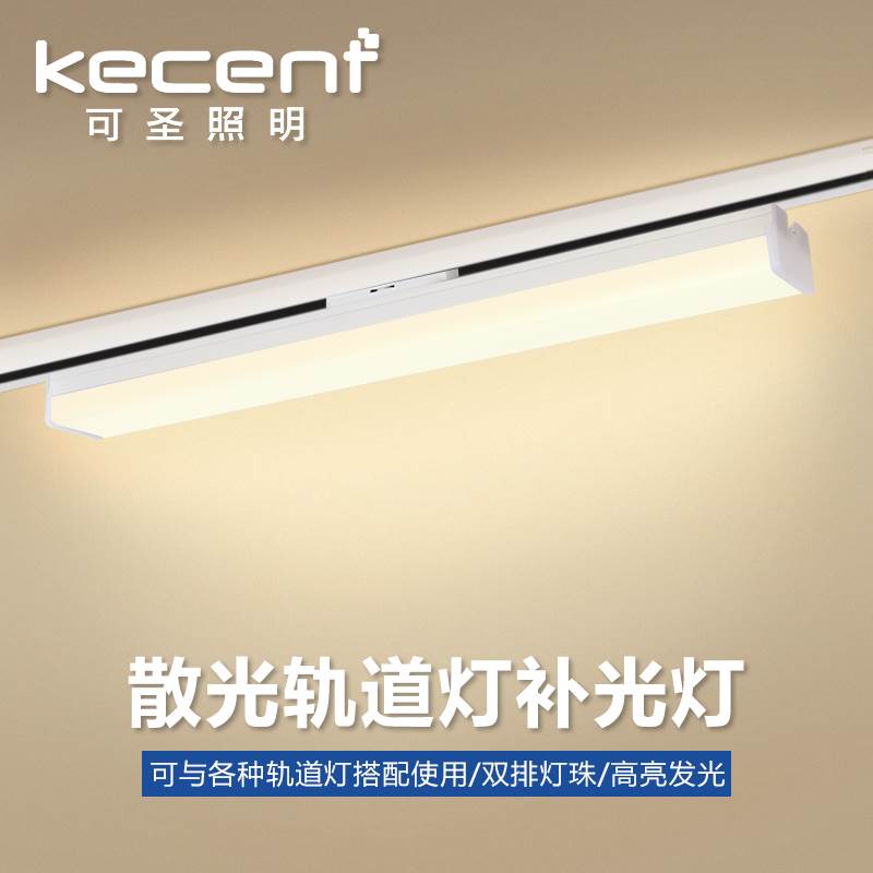 可圣照明 led长条轨道灯泛光灯散光灯补光灯导路轨灯管商用二三线