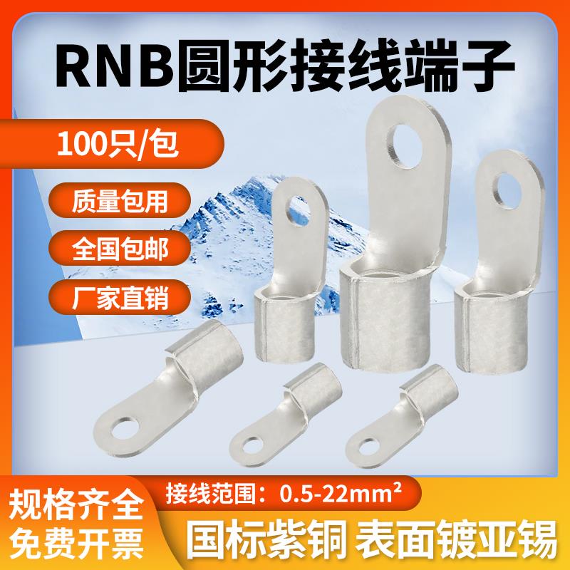 RNB冷压接线端子A级国标紫铜线鼻子O型线耳圆形裸端头电线压接头