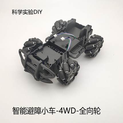 全向轮麦克纳姆DIY科学创客智能小车底盘机器人4WD全地形避障车架