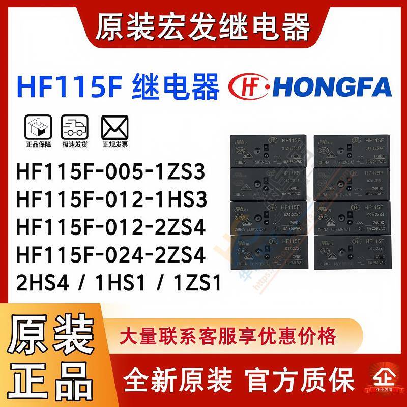 宏发继电器 HF115F-005 012 024-2ZS4 -1ZS3 I -1HS3 A 2HS4 1ZS1