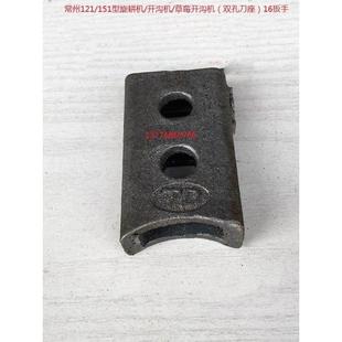 常州121/151型旋耕机/开沟机/草莓开沟机（双孔刀座）16扳手