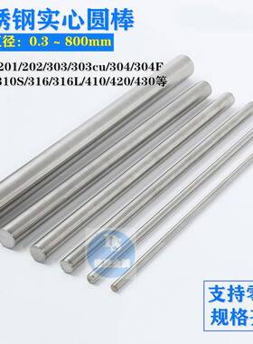 304不锈钢实心圆棒201 316L光圆棒303CU易车棒精抽圆棒圆钢研磨棒