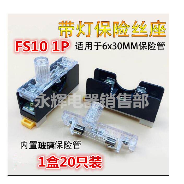 FS101玻璃保险管座1P单联带灯 保险座FS-101带线 线保险座6*30 5*