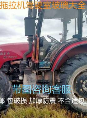 东风拖拉机DF504 704 904 1204 1604 2004 2204左右玻璃前后挡风