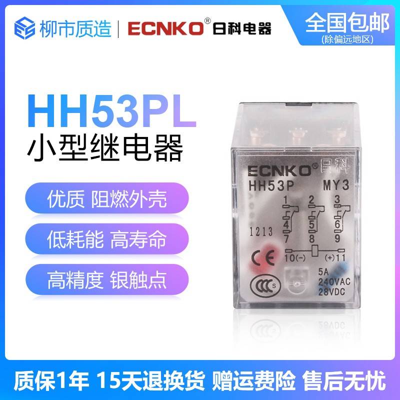 日科ECNKO小型电磁继电器HH53PL AC220V DC24V MY3NJ HH53P