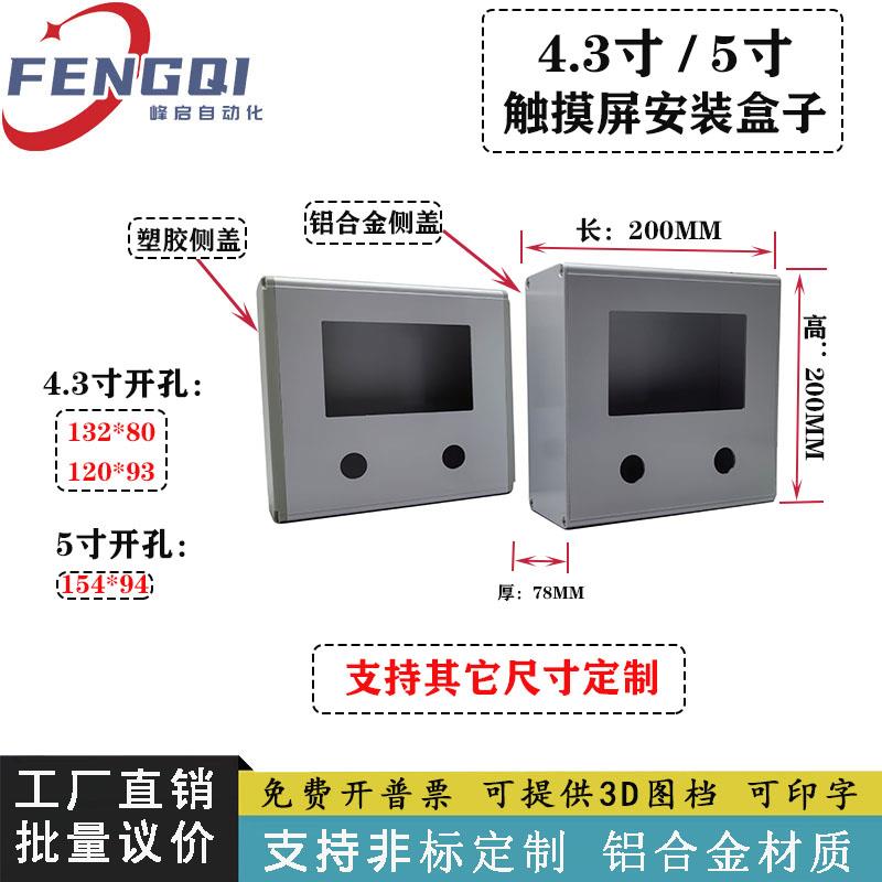 控制箱中达优控一体机触摸屏安装盒子4.3寸 5寸铝合金电箱安装盒