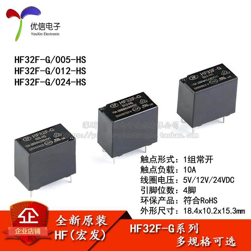 宏发继电器 HF32F-G-JZC-32F-G- 005 012 024-HS 1组常开 10A 4脚