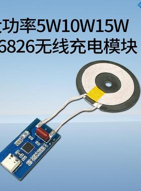 大功率5W10W15W IP6826无线充电模块DIY充电方案支持安卓手机