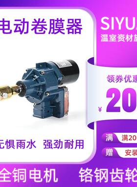 大棚电动卷膜器DC24V卷帘机麒重放风机AC220V加杰丰功丰沐稼丰