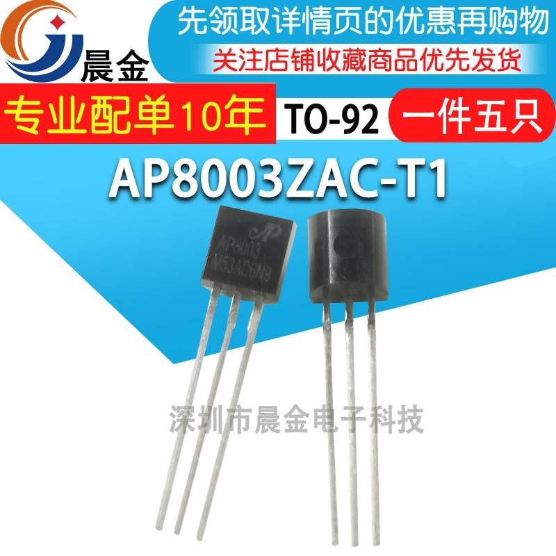 AP8003ZAC-T1 AP8003 三极管TO92 非隔离交直流电源转换芯片(5个)