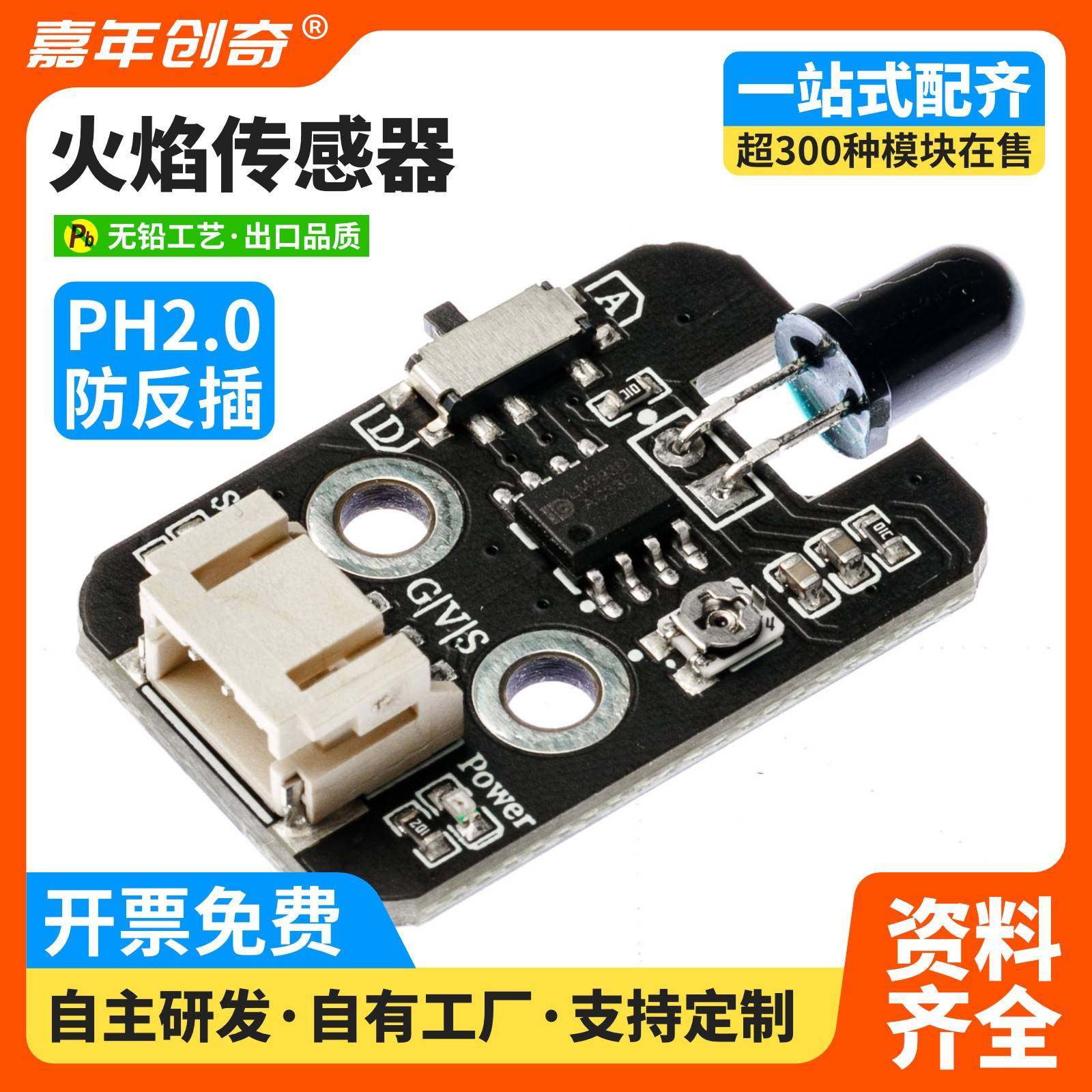 火焰传感器火光源探测模块红外接收兼容arduino套件PH2.0端子积木