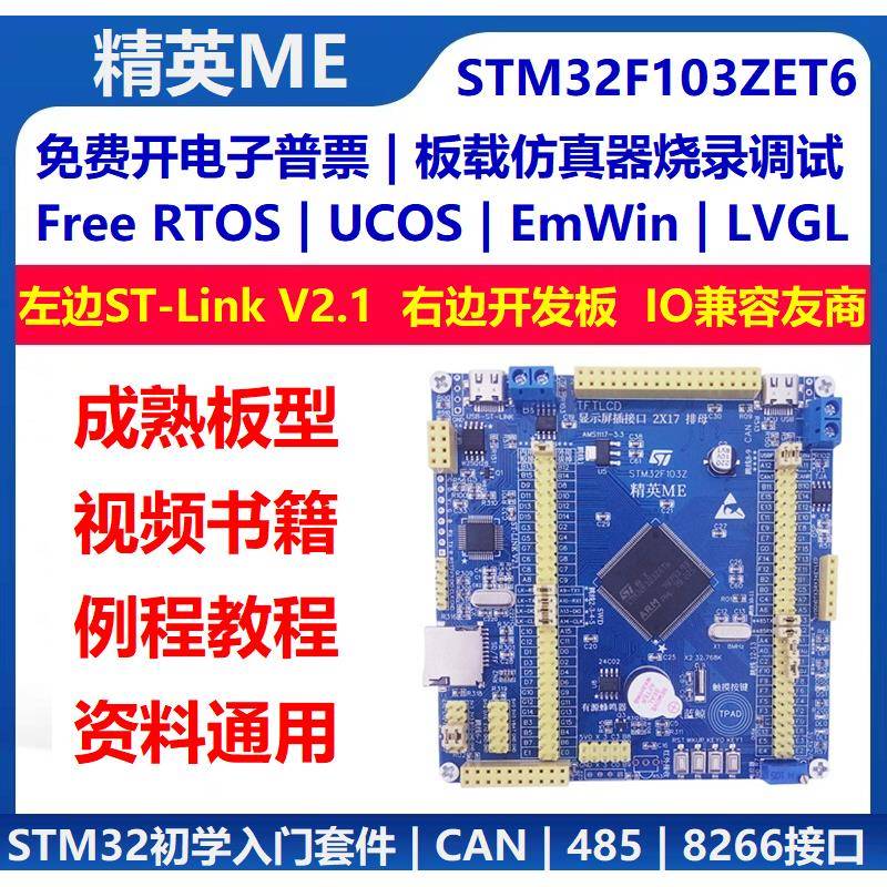 STM32F103ZET6开发板核心板小系统板入门套件学习板/兼容精英