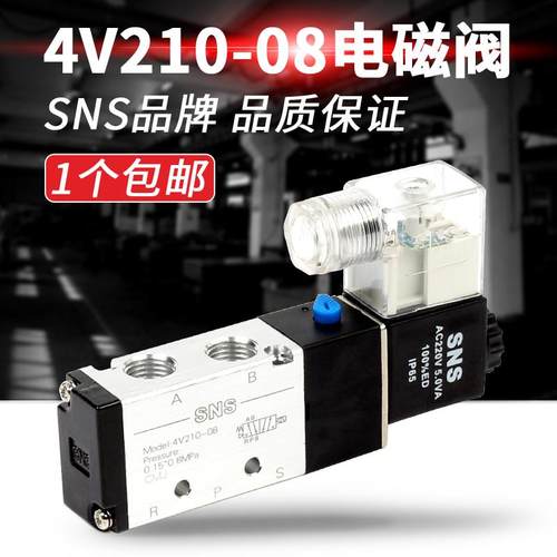 SNS气动电磁阀4V110-06 4V210-08 4V310-10 4V410 4V230 220V 24V