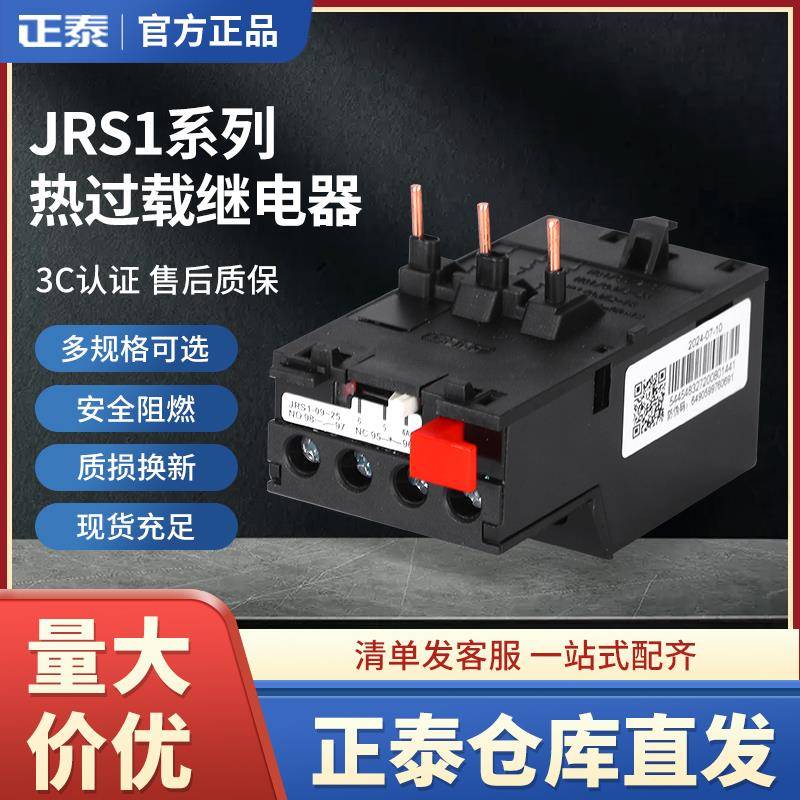 正泰热过载继电器JRS1-09~25/Z 40-80温度过载保护器0.16-66A可选