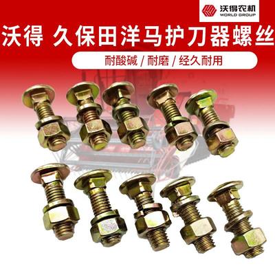 久保田 沃得 洋马 收割机护刀器螺丝688 1008/EX108机型通 加强型
