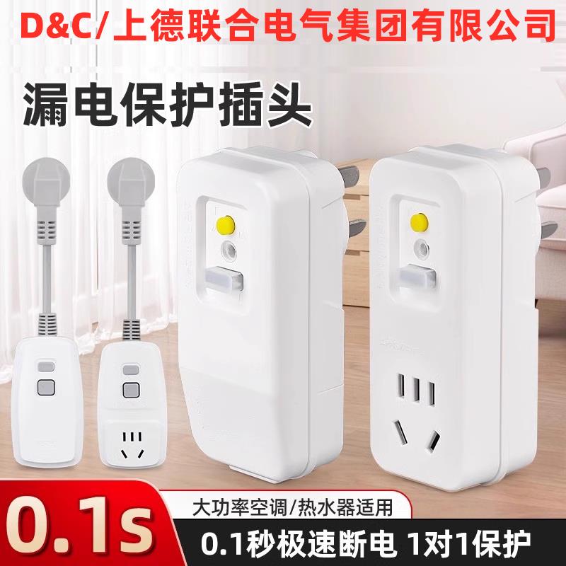 D&C/上德漏电开 关保护插头电热水器专用防漏电保护器10A转16A家