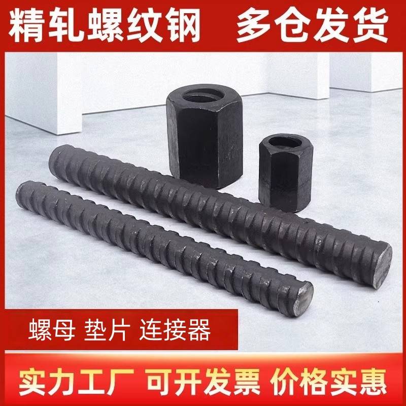 精轧螺纹钢精轧螺母预应力锚杆连接器垫板螺旋筋拉杆钢筋螺帽垫片