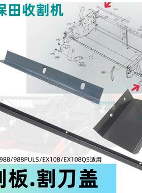 久保田988/988puls/EX108收割机配件割台刮板割刀盖板护刀板