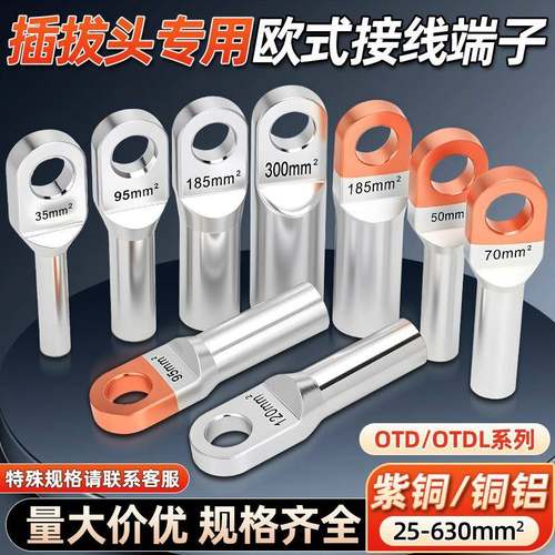 OTD欧式铜端子紫铜接线鼻子铜铝接头50 70 120平方电缆插拔头端子
