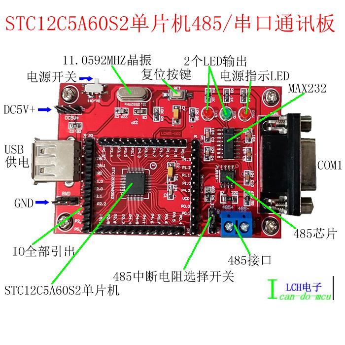 STC12C5A60S2单片机 通讯板485串口/51小系统板 /开发板/核心板