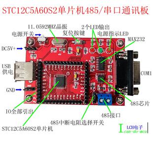 STC12C5A60S2单片机 通讯板485串口/51小系统板 /开发板/核心板