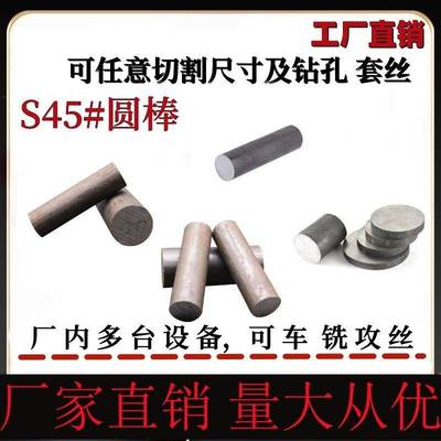 45号钢黑皮毛料圆棒 实心铁棒圆柱铁 调制 打孔套丝 数控加工零切