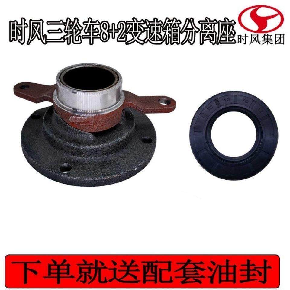 时风8+2变速箱分离座时风三轮车原厂配件离合器分离座送配套油封