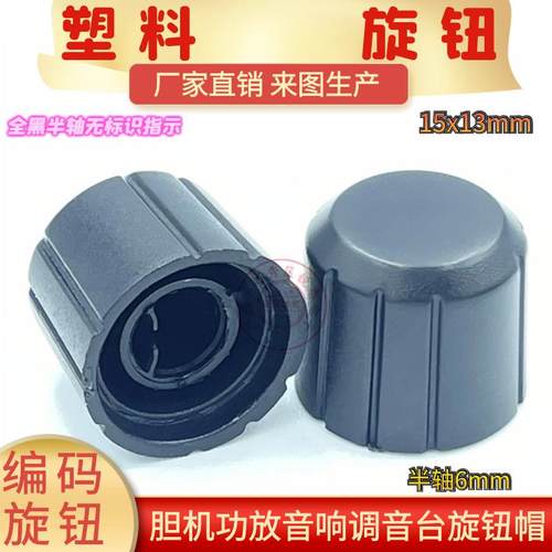 15*13全黑无指示编码电位器旋钮 半轴D轴旋钮帽 编码电位器旋钮