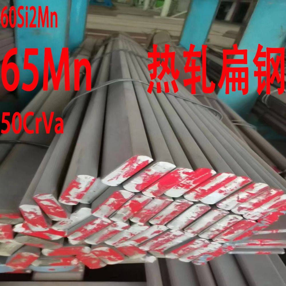 65Mn热轧扁钢 60Si2Mn弹簧扁钢 50CrVA弹簧钢板