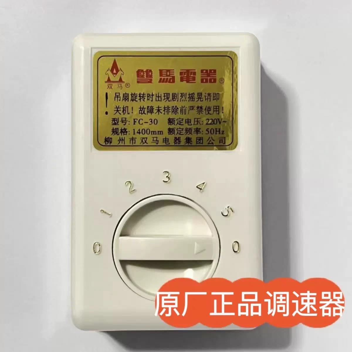 柳州双马吊扇调速器56寸FC-30通用电容调速开关吊扇配件