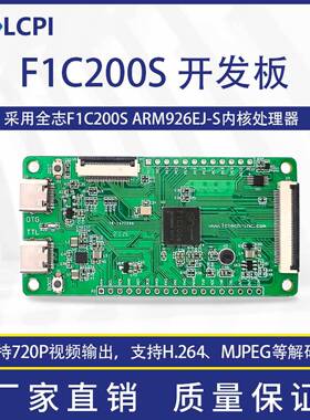 LCPI F1C200S 开发板Linux 开源创客开发板 PK 树莓派