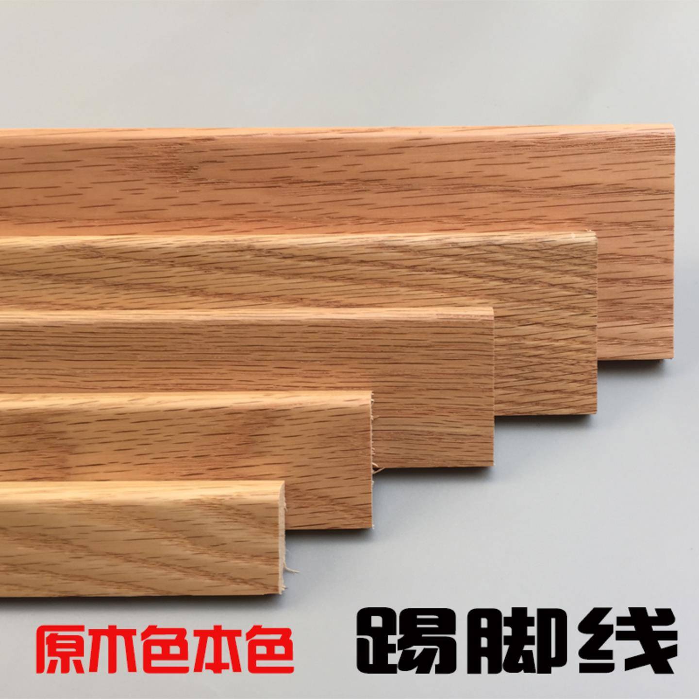 红胡桃水曲柳原木白蜡红橡原木色本色踢脚板踢脚线 线木蜡油清漆