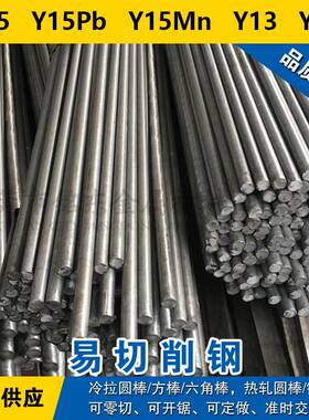 Y15圆钢 Y15Pb圆棒 Y15Mn钢板 Y13材料 Y20易切削钢 现货可零切