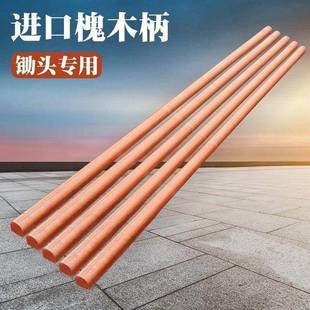 槐木锄头柄硬木锄柄撅头把加长实木木柄半圆型D字型方头农用锄把